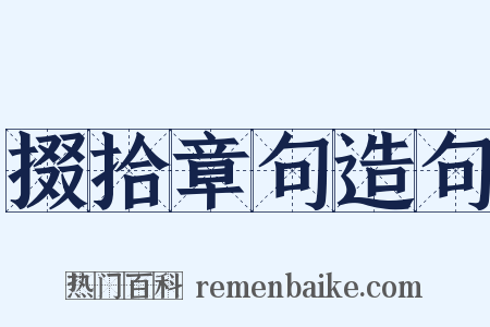 掇拾章句造句是什么意思的图片
